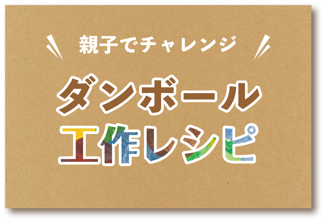 ダンボール工作レシピ