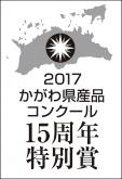 2017・15周年特別賞.jpg