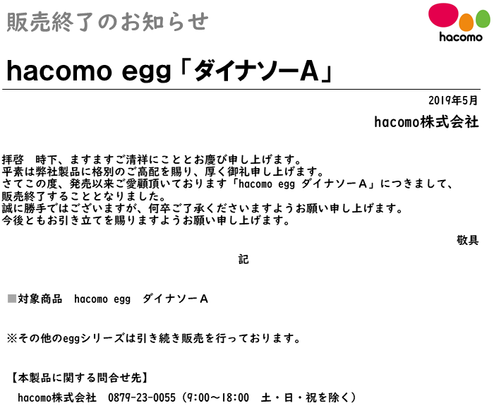 egg廃盤のお知らせ20190523.png