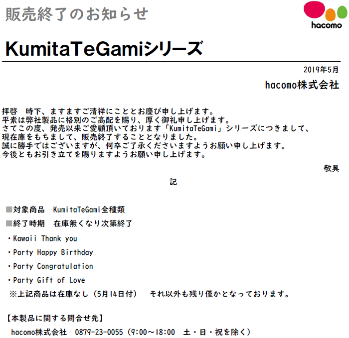 KumitaTeGami」シリーズ販売終了のお知らせ | 新着情報 | ニュース | hacomo株式会社