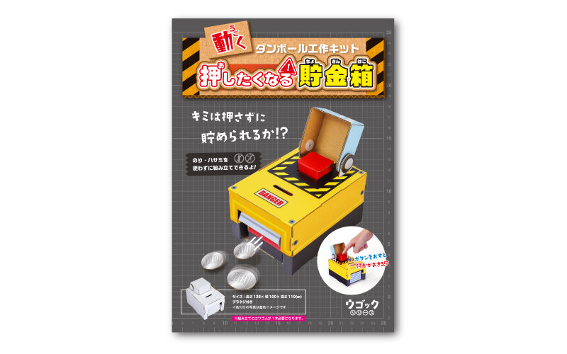 押したくなる貯金箱 | ウゴック | 商品ラインナップ | hacomo株式会社