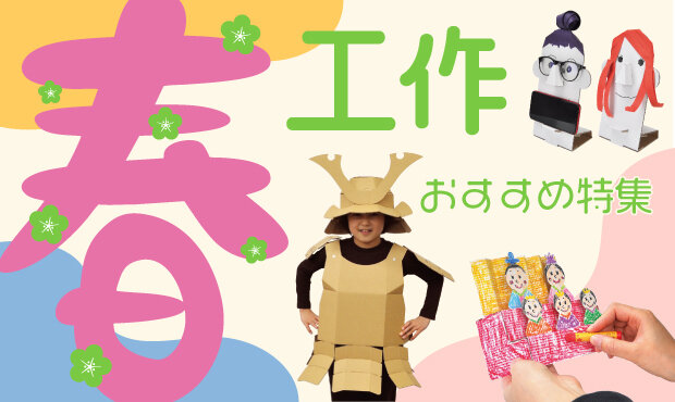 春におすすめの工作キットをご紹介！