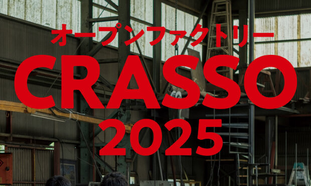 オープンファクトリーＣＲＡＳＳＯ２０２５